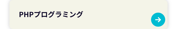 PHPプログラミング