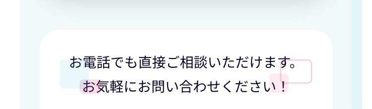 お電話でも直接ご相談いただけます。
お気軽にお問い合わせください!