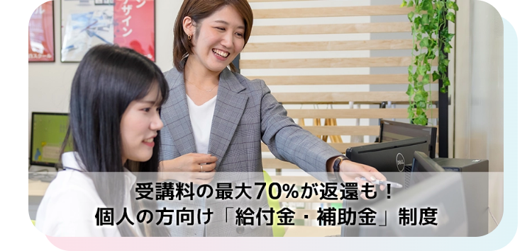 受講料の最大70%が返還も!
個人の方向け 「給付金・補助金」制度