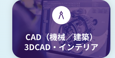 CAD(機械/建築)
3DCAD