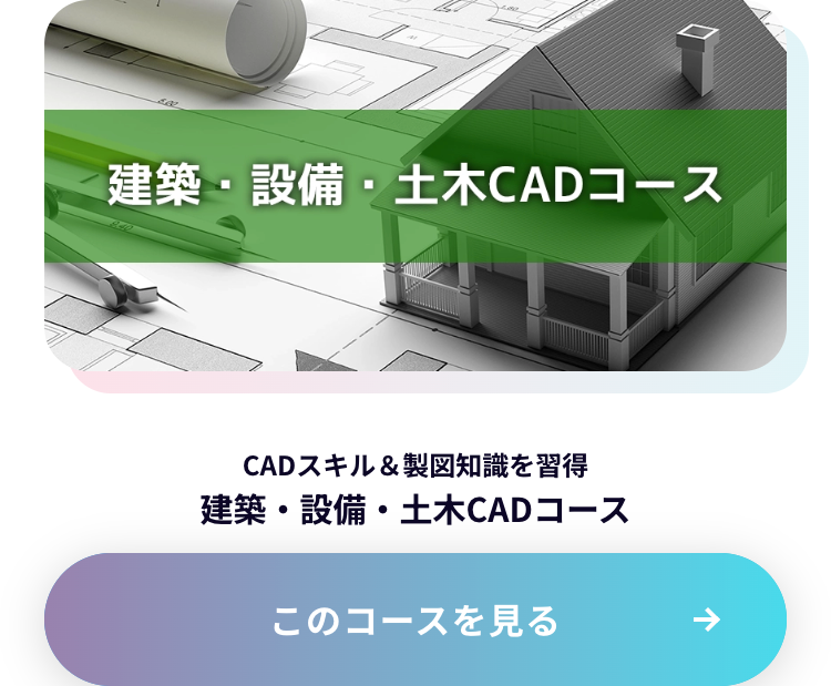建築・設備・土木 CADコース