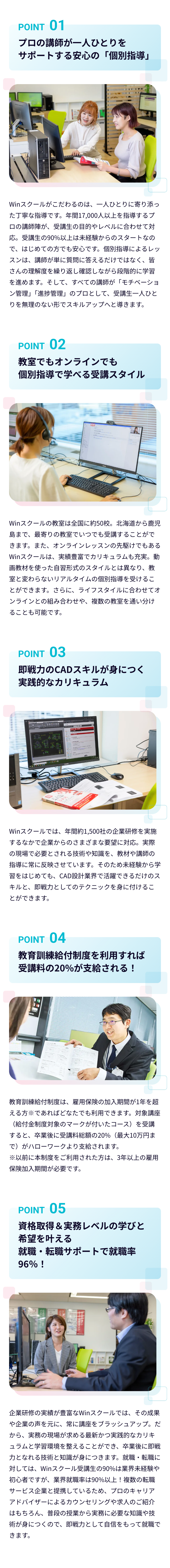初心者から始める!
就職や副業など
将来にスキルを
活かしたい方が
Winスクールを選ぶポ
イント