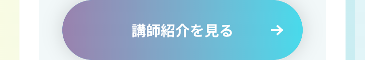講師紹介を見る