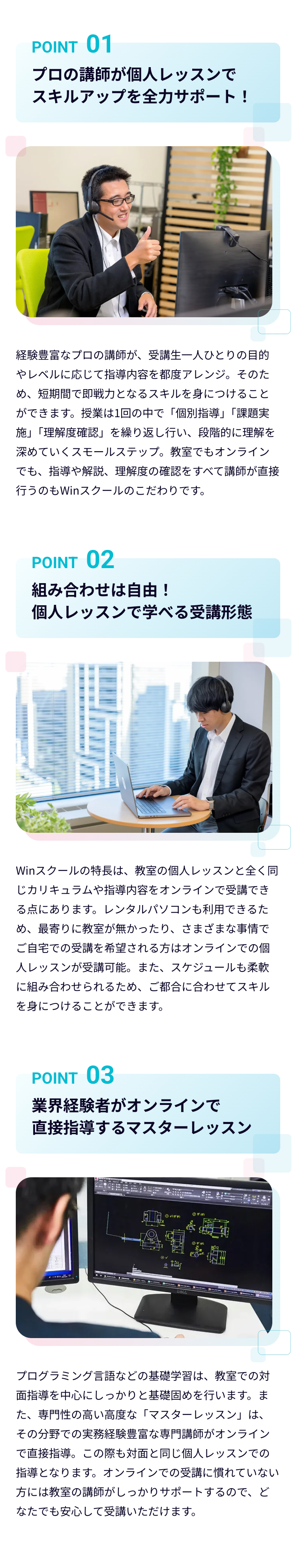 課題解決・仕事で必
要!
今すぐスキルを
身につけたい方が
Winスクールを選ぶポ
イント
