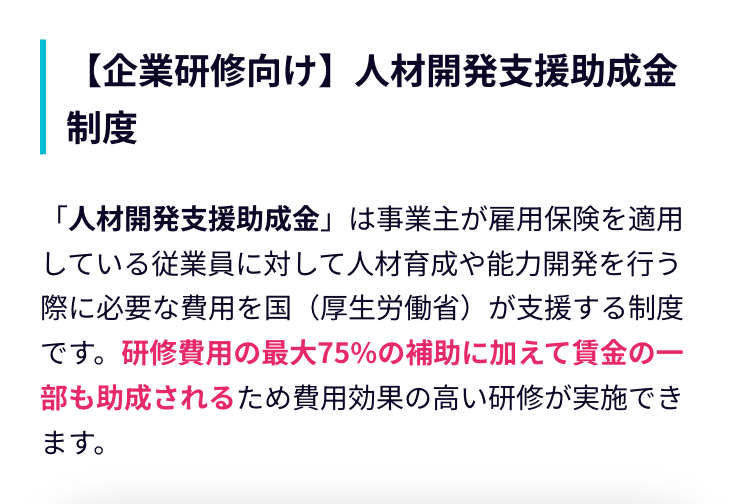 【企業研修向け】人材開発支援助成金
制度