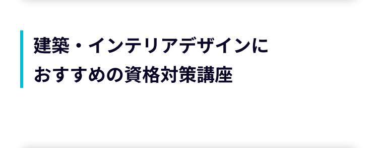 建築・インテリアデザインに
おすすめの資格対策講座