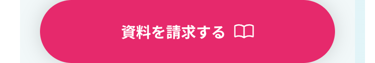資料を請求する