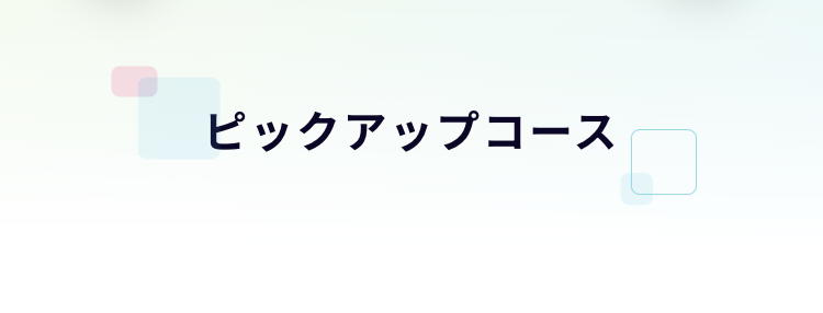 ピックアップコース