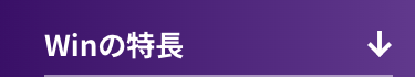 Winの特長
✓