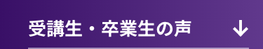 受講生・卒業生の声
↓