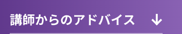講師からのアドバイス
↓