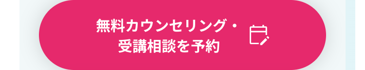 無料カウンセリング・
受講相談を予約