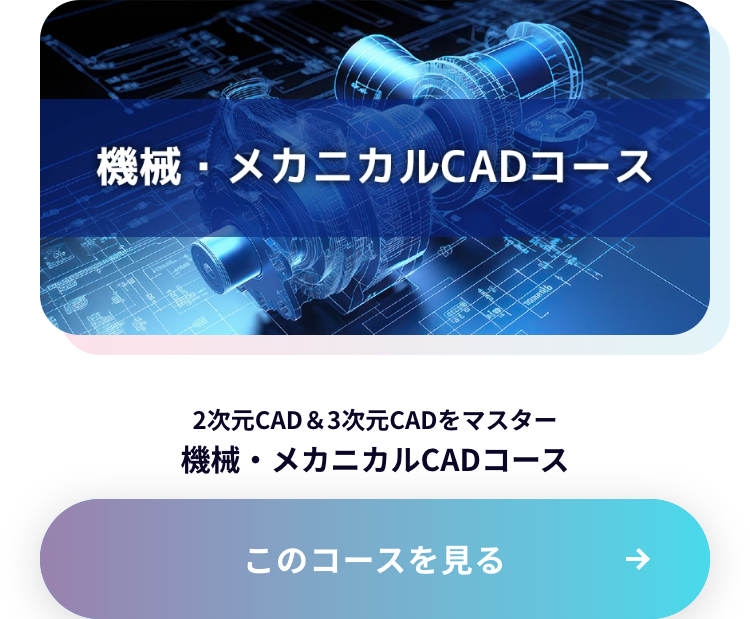 機械・メカニカルCADコース