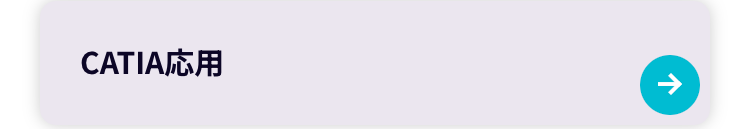 CATIA応用