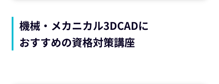 機械・メカニカル 3DCADに
おすすめの資格対策講座