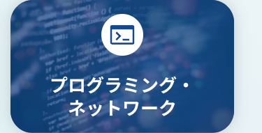 プログラミング・
ネットワーク