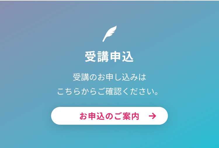 お申込のご案内