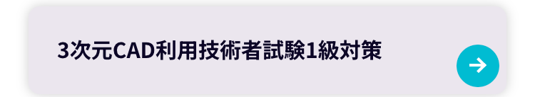 3次元CAD利用技術者試験1級対策