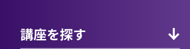 講座を探す
↓
