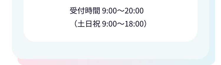 受付時間 9:00~20:00
(±9:00 18:00)