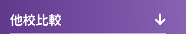 他校比較
↓
