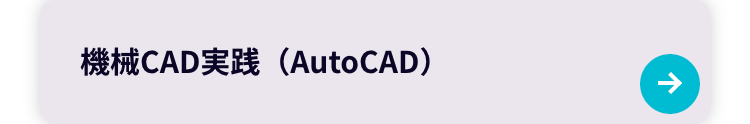 機械CAD実践(AutoCAD)