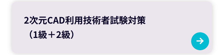 2次元CAD利用技術者試験対策
(1級+2級)