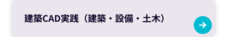 建築CAD実践(建築・設備・土木)