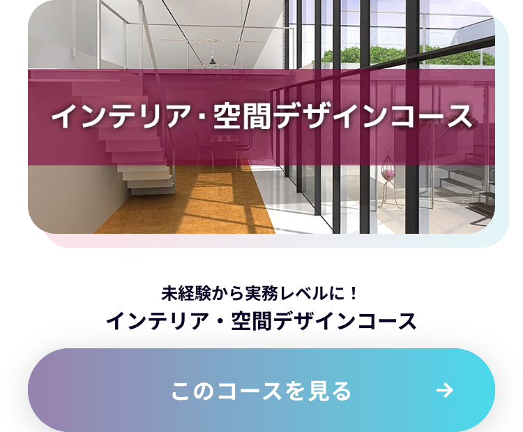 インテリア・空間デザインコース