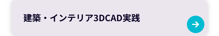 建築・インテリア3DCAD実践